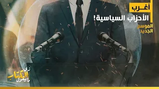 زي الكتاب مابيقول أغرب الأحزاب السياسية 