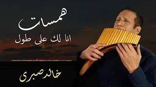 انا لك على طول   أستمع للعمل كامل على ساوند كلاود وأنغامى وجميع أعمال خالد صبرى الروابط فى الوصف دندنها