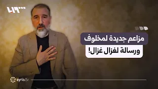 مزاعم جديدة لرامي مخلوف ورسائل لغزال غزال بلهجة  الواعظ   دندنها