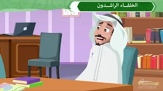 الخلفاء الراشدون 