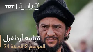 قيامة أرطغرل الموسم الثاني الحلقة 24 
