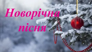 Н Май Новорічна пісня Тишком нишком плюс зі словами 
