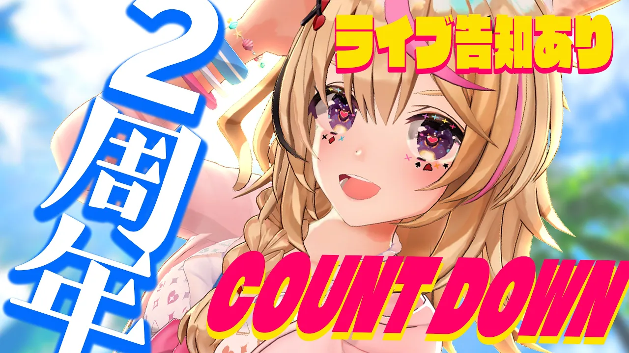 わあああ2周年秒読み！COUNTDOWN！！！はしゃげええええ【尾丸ポルカ/ホロライブ】