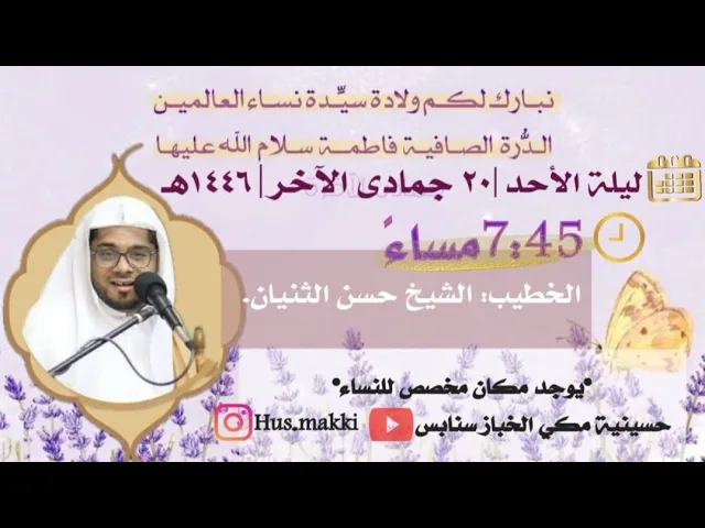 ⁣ليلة مولد فاطمة الزهراء ع الشيخ حسن الثنيان حسينية المرحوم الحاج مكي الخباز بسنابس 20جمادى الأخر1446