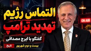 التماس رژیم  و تهدید ترامپ در گفتگو با ایرج مصداقی دندنها