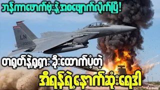 ညတွင်းချင်းဘဲ အီရန်ရဲ့လျှို့ဝှက်လက်နက်တွေကို အပြတ်ချေမှုန်းခဲ့တဲ့ USစစ်တပ်!
