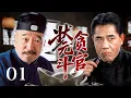 Download Lagu 【超好看民国剧】状元斗贪官 01 | 新晋状元#李保田 新官上任第一天，就得罪死对头#陈宝国 ，为了整顿朝廷上下怒斩三百贪官！