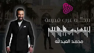 محمد العبدالله دبكة عرب ثقيلة قديمة ونادرة 