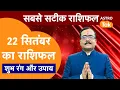 Download Lagu Aaj Ka Rashifal :राशि चक्र 22 September का राशिफल । Praveen Mishra | Today Rashifal | PM । Astro Tak