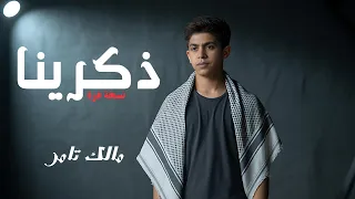نشيد ذك رينا نسخة غــ ـــزة مالك تامر Malek Tamer 