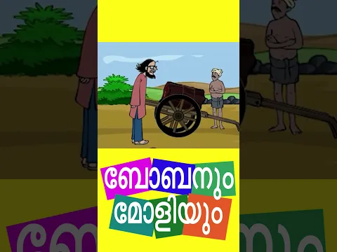 ഒരു സഹായമാകട്ടെന്നെ കരുതിയുള്ളൂ-ബോബനും മോളിയും I Bobanum Moliyum Comedy #shorts
