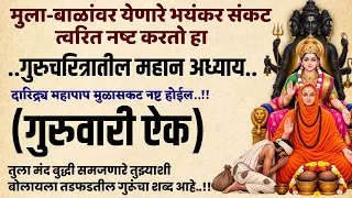 श्री गुरुचरित्र अध्याय १७ ऐकल्याने पाप दूर होते,मुलांवर संकटे येत नाहीत gurucharitra adhyay 17 story