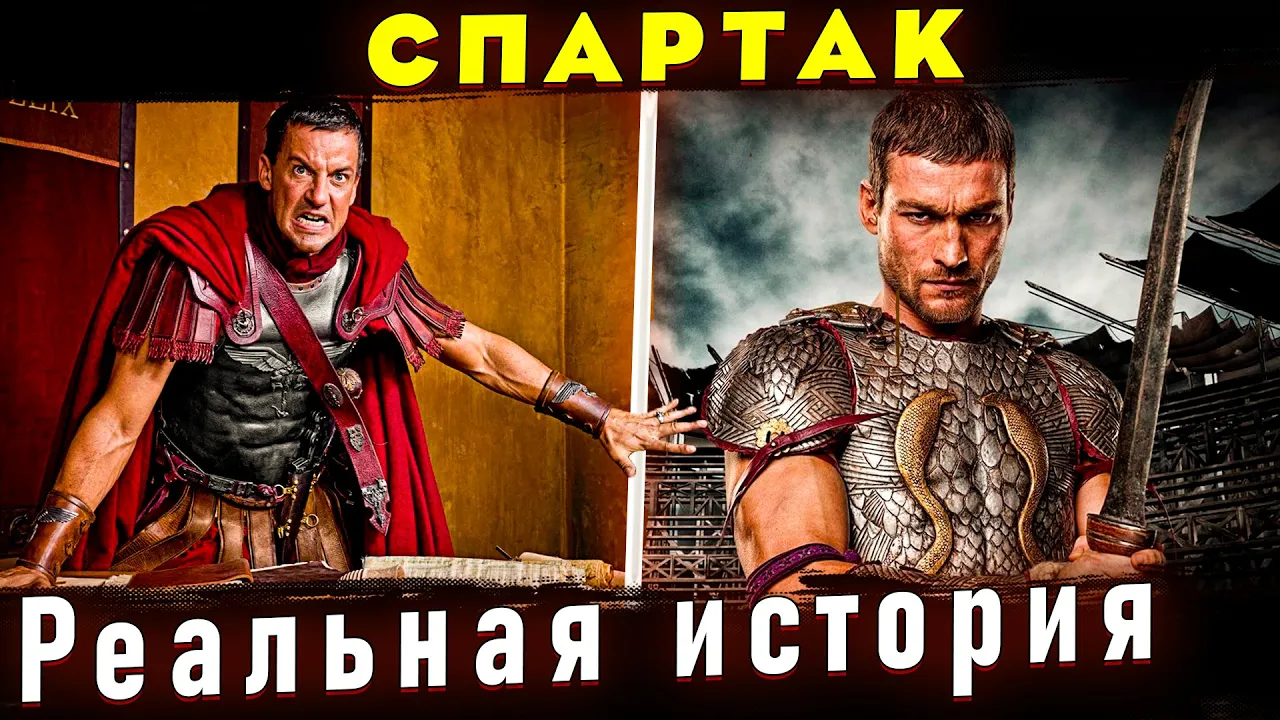 Восстание Спартака - Третья рабская война. Отличие от сериала 