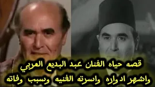 قصه حياه الفنان عبد البديع العربي واشهر ادواره واسرته الفنيه وسبب وفاته دندنها