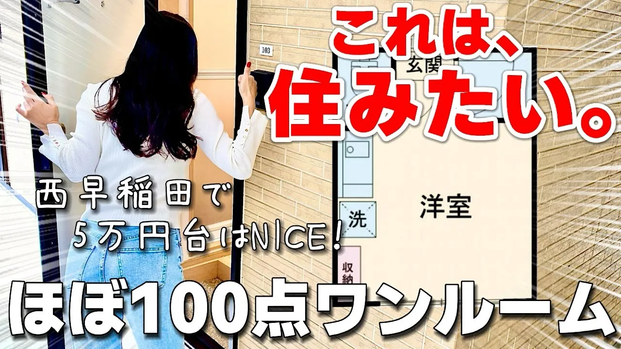 僅か10.08㎡!!優等生すぎる格安狭小物件を副都心線西早稲田駅で内見！