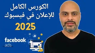 كورس اعلانات الفيسبوك من الصفر دليلك الشامل خطوة بخطوة 2025 Facebook Ads 