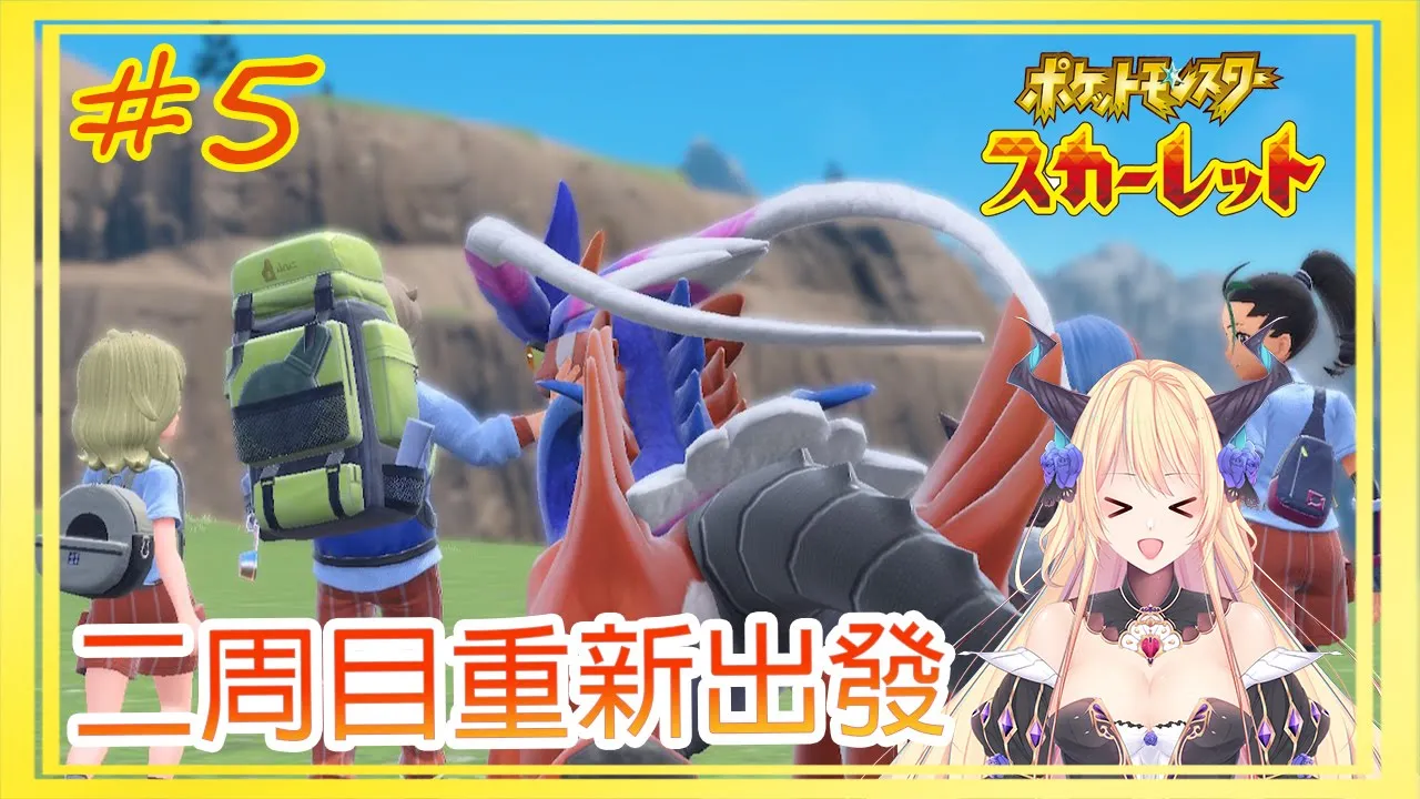 【ポケモン Pokemon Scarlet / 寶可夢朱】#5 二周目重新出發！ | 星羅エステル Seira Estelle HKVtuber