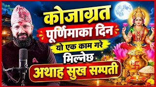कोजाग्रत पुर्णिमाका दिन यो एक काम गरे मिल्नेछ अथाह सुख सम्पती