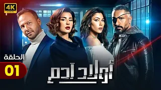 حصريا الحلقه الاولي 01 من مسلسل اولاد ادم بطوله ماغي بوغصن ودانييلا رحمه 