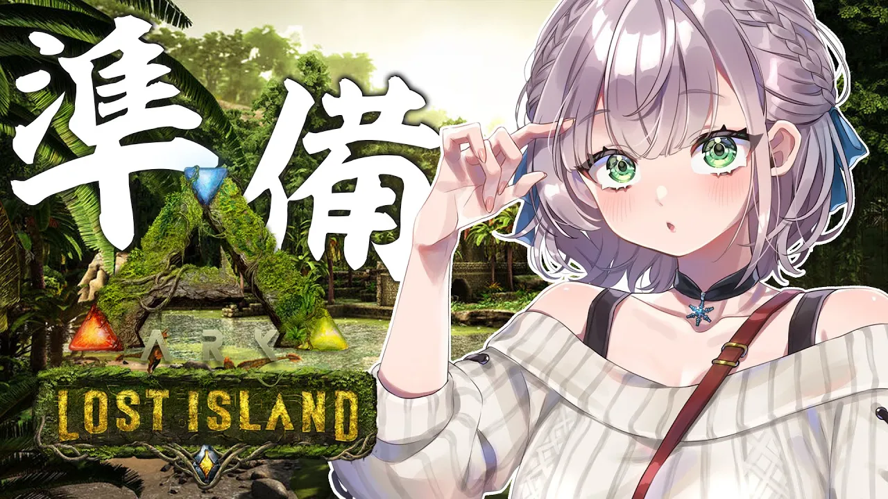 【ARK】明日の準備だあああ～ッ！！(今日ARKコラボだと思ってた！PONッッ！！！)【白銀ノエル/ホロライブ】