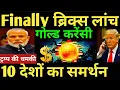 Lagu इतिहास रचा Finally ब्रिक्स लांच गोल्ड करेंसी 10 देशों का समर्थन ट्रम्प की धमकी India us news 