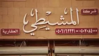 شركة المشيطي العقارية    آرت ميديا   دندنها
