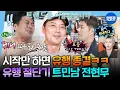 Lagu [나혼자산다] 또 누구 인생을 훔쳐왔을까ㅋㅋㅋ 따라 하는 순간 유행 절단시켜 버리는 무무의 트렌드 따라잡기 | #전현무 MBC250509방송
