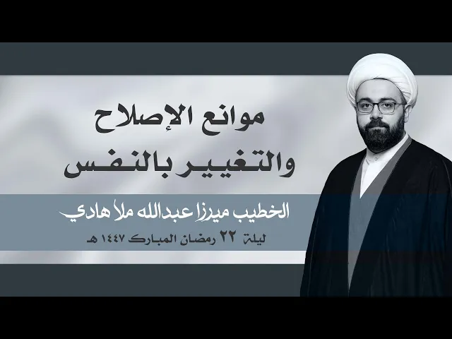 ⁣|| الخطيب ميرزا عبدالله ملا هادي || ليلة  ٢٢ رمضان المبارك ١٤٤٧ هـ