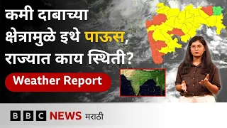 बंगालच्या उपसागरात कमी दाबाचं क्षेत्र, महाराष्ट्रात पाऊस कुठे? | BBC News Marathi