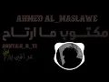 احمد المصلاوي– مكتوب ما ارتاح ـ بطيئ |2019|Ahmed Maslawi - written what is relaxed slow