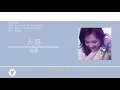 衛蘭 Janice - 大哥 [歌詞同步/粵拼字幕][Jyutping Lyrics]