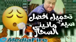 تحميل افضل سيت راي مانيني 2026 