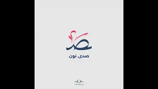 أعمدة منسي ة  حسن الرم اح   شهيد العلم وضحية التجاه ل دندنها