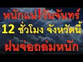 Download Lagu พยากรณ์อากาศเพื่อการเกษตร วันจันทร์จังหวัดนี้เตรียมรับมือฝนฟ้าคะนองหนัก