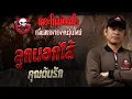 Download Lagu ลูกนอกไส้ • คุณต้นรัก | 22 มิ.ย. 68 | THE GHOST RADIO