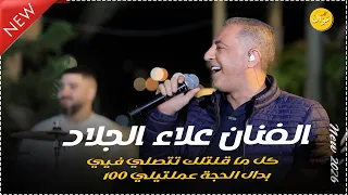 كل ما قلتلك تتصلي فيي      يا دنيا   قدام مرايتها عادي    علاء الجلاد مهرجان العط      دندنها