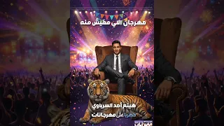 مهرجان حضر اللي مفيش منه      غناء هيثم السرباوي  كلمات الشاعر توزيع فيجو الدخلاوي دندنها