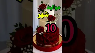 في حدا غالي على قلبي بدي قله كل عام وانت بخير مواليد شهر 10 عيد ميلاد سعيد عقبال سنة عيد سعيد  في حدا غالي على قلبي بدي قله كل عام وانت بخير مواليد شهر 10 عيد ميلاد سعيد عقبال سنة عيد سعيد