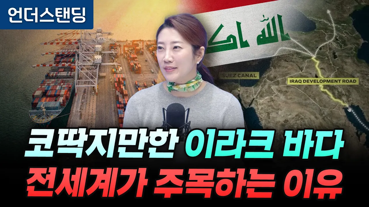 코딱지만한 이라크 바다 전세계가 주목하는 이유 (해담경제연구소 어예진 소장)