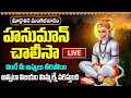 Lagu LIVE: హనుమాన్ చాలీసా ఒక్కసారి వింటే మీకు ఉన్న భయాలు అన్నీ పోతాయి | Hanuman Chalisa Tuesday Songs