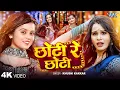 #Video | छोटी रे छोटी | #Khushi Kakkar New Song | Chhoti Re Chhoti | Naya Bhojpuri Gana | Wave Music