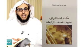 كتاب كنه الإستشراق تأليف أ د علي بن إبراهيم النملة تقديم إبراهيم السلمي 