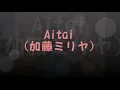 Aitai（加藤ミリヤ）　歌詞付☆