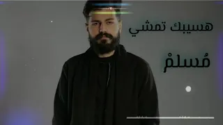 اغنيه  هسيبك تمشي بس بشرط  مسلم    هسيبك تمشي بس بشرط تنسيني اللي فات    اغاني مسلم دندنها