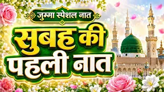 सुबह की पहली नात | Jumma Special Naat 2026 | Beautiful Naat Shareef 2026 | Zakir Ismaily Ki Naat