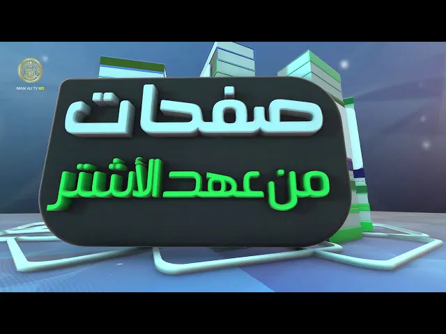 ⁣صفحات من عهد الأشتر (1)