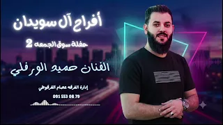 طار لافوق وتعالا أفراح آل سويدان   حفلة سوق الجمعه     الفنان حميد الورفلي  دندنها