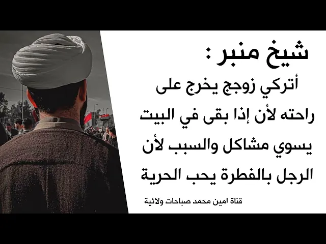 ⁣شيخ منبر : اتركي زوجج يخرج على راحته بقاءه بالبيت يسويلج مشاكل لأن الرجل بالفطرة يحب الحرية