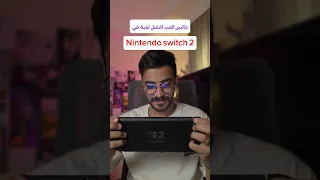 جالس العب افضل لعبة في جهاز نينتيندو سويتش                                                 دندنها