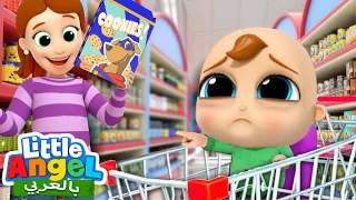 لا تبكي صغيري جاد إهدأ يا صغيري أغاني تعليمية بالعربي Little Angel Arabic 